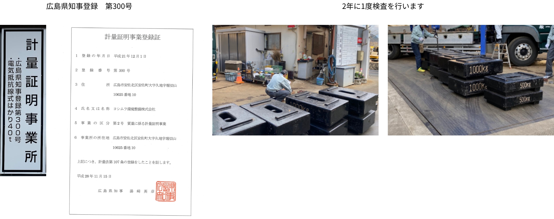 電気抵抗線式はかり40ｔ トラックスケール - ヨシムラ環境整備株式会社